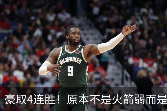 豪取4连胜！原本不是火箭弱而是詹姆斯太强，湖人还有把握赢吗？