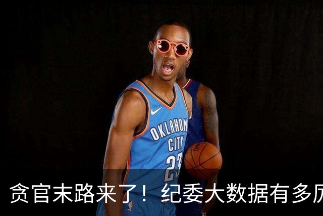 贪官末路来了！纪委大数据有多厉害，这些行为一个都跑不了！
