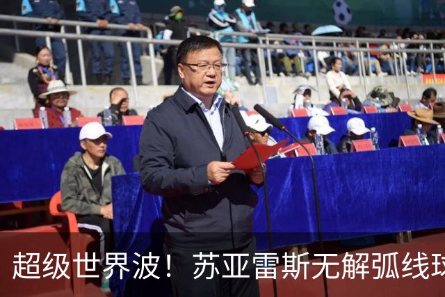 超级世界波！苏亚雷斯无解弧线球，卡塞米罗助攻，贝克汉姆笑了