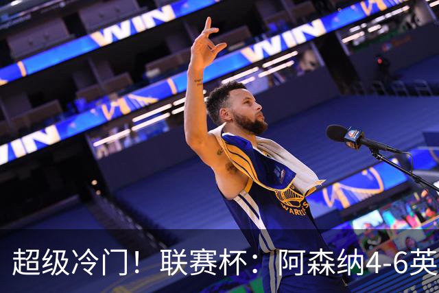 超级冷门！联赛杯：阿森纳4-6英乙队无缘八强 道曼直红 吉马良斯失点