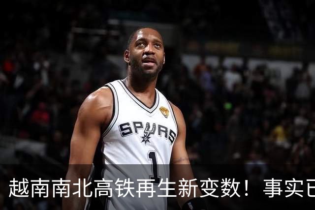 越南南北高铁再生新变数！事实已经一再证明，中国的选择十分明智