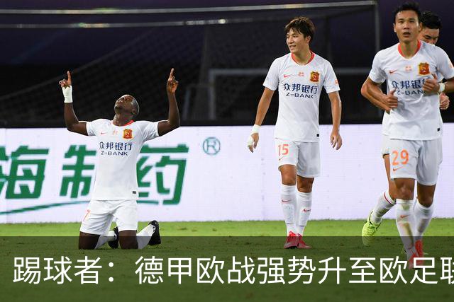 踢球者：德甲欧战强势升至欧足联第二，但和西甲分差拉不开
