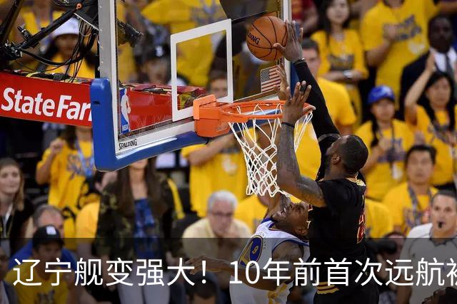 辽宁舰变强大！10年前首次远航被盯拍，10年后双055带无人机护航