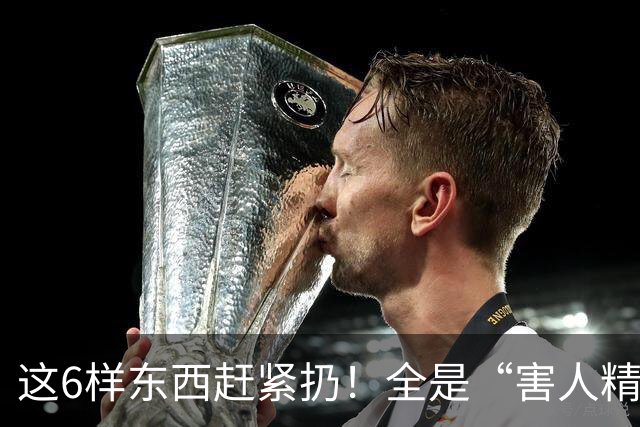 这6样东西赶紧扔！全是“害人精”，很多人家里还在用