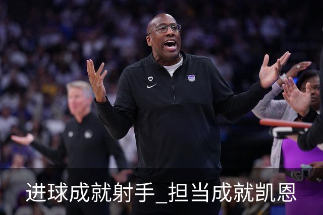 进球成就射手 担当成就凯恩