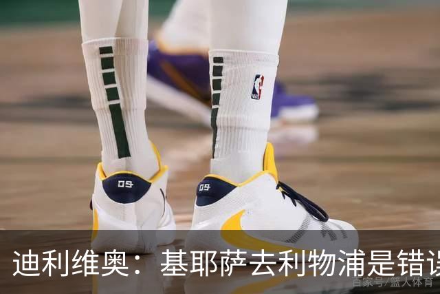 迪利维奥：基耶萨去利物浦是错误，尤文有人不配穿这身球衣