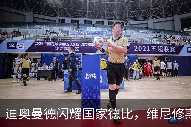 迪奥曼德闪耀国家德比，维尼修斯主力位置告急？