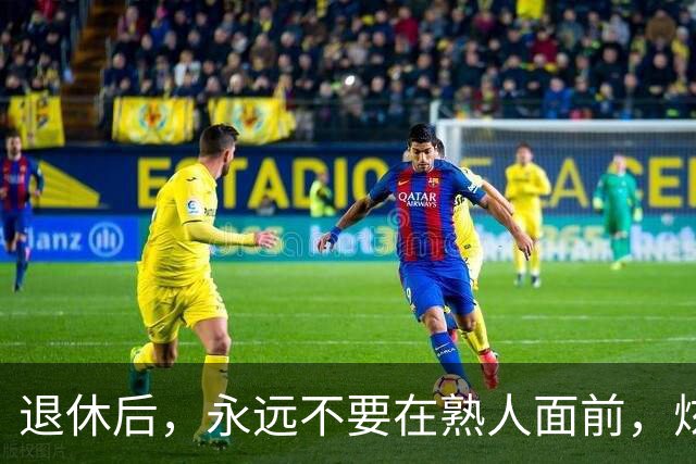 退休后，永远不要在熟人面前，炫耀这3个底牌，切记切记！