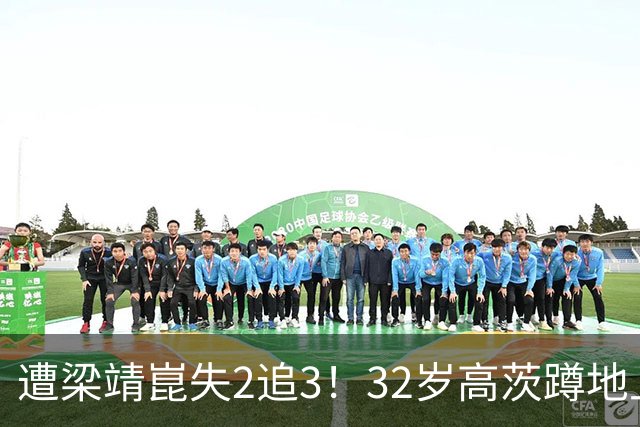 遭梁靖崑失2追3！32岁高茨蹲地上哭了：很憋屈 擦网也是比赛一部分