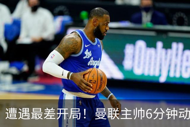 遭遇最差开局！曼联主帅6分钟动情演讲 盼战樱桃止颓势