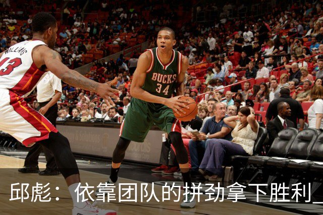 邱彪：依靠团队的拼劲拿下胜利 希望年轻球员珍惜机会