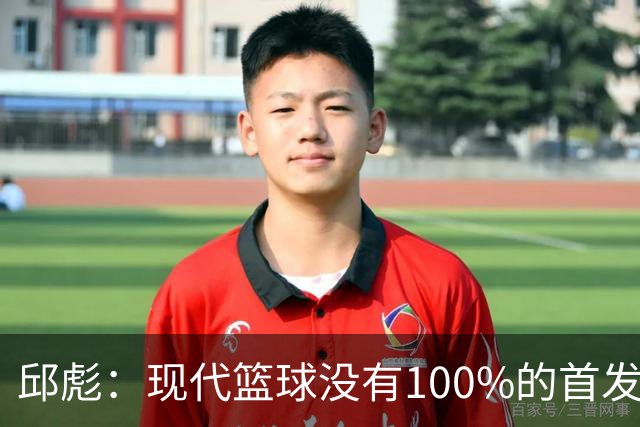邱彪：现代篮球没有100%的首发 高诗岩开始对抗训练