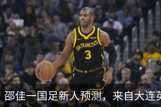 邵佳一国足新人预测，来自大连英博的他有望入选，值得期待