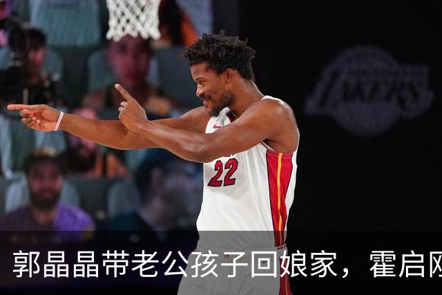 郭晶晶带老公孩子回娘家，霍启刚站老婆身后当陪衬，俩人都好实在