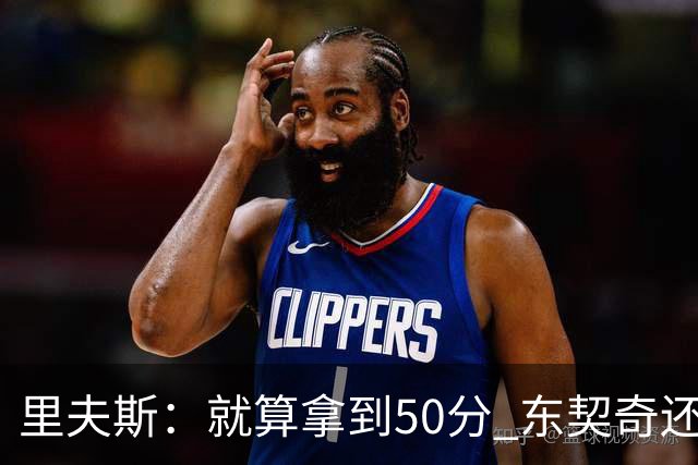 里夫斯：就算拿到50分 东契奇还是那个东契奇 我仍会自信出手