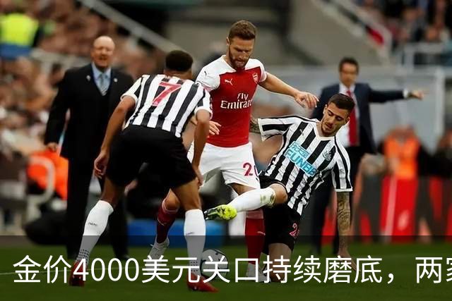 金价4000美元关口持续磨底，两家外资机构表态看多｜黄金早参