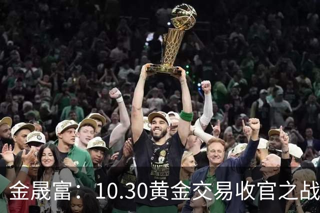 金晟富：10.30黄金交易收官之战！日内黄金分析策略参考