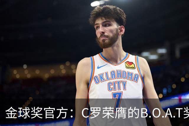 金球奖官方：C罗荣膺的B.O.A.T奖非正式奖项，不颁发实物奖杯