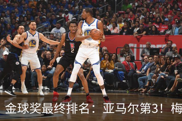 金球奖最终排名：亚马尔第3！梅西第5 去年得主第7 巴黎3人进前10