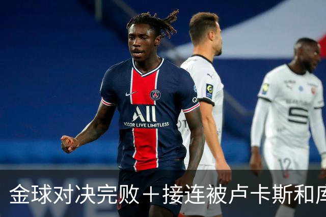 金球对决完败＋接连被卢卡斯和库库冻结！巴萨10号只配虐菜？
