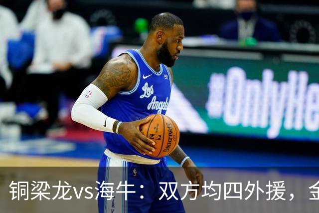 铜梁龙vs海牛：双方均四外援，金永浩、韦所为先发