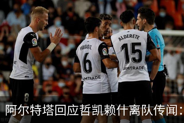 阿尔特塔回应哲凯赖什离队传闻：他很重要，会有机会