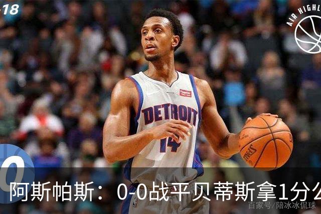 阿斯帕斯：0-0战平贝蒂斯拿1分公平；球队想念伊格莱西亚斯