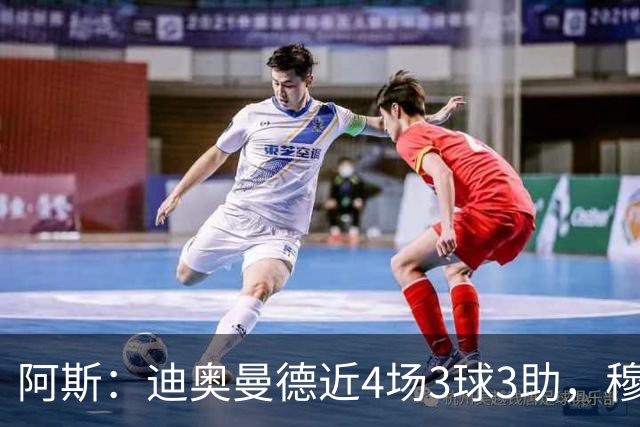 阿斯：迪奥曼德近4场3球3助，穆帅调整见效但仍盼他提升防守