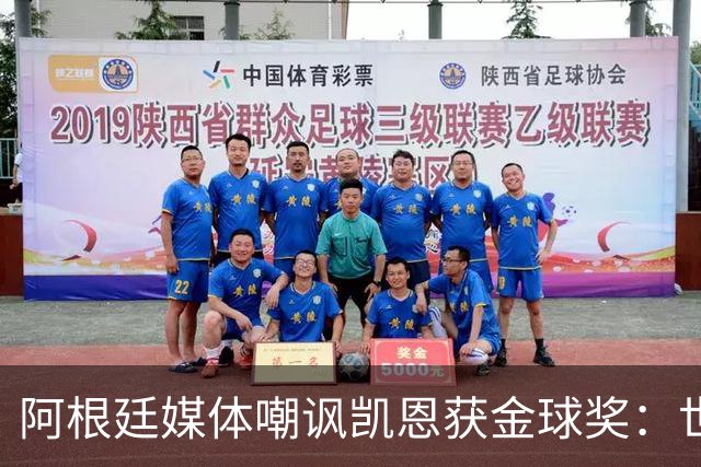 阿根廷媒体嘲讽凯恩获金球奖：世界杯被梅西过掉 狼狈倒地眼神绝望