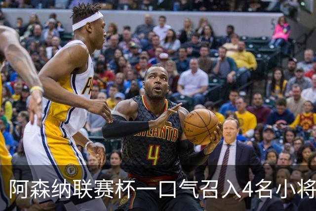 阿森纳联赛杯一口气召入4名小将，多人等首秀