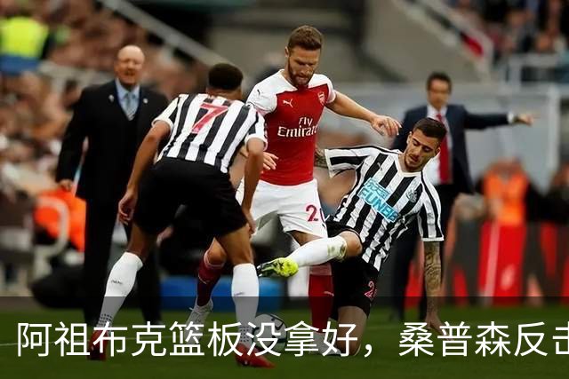 阿祖布克篮板没拿好，桑普森反击暴扣&北京次节打出9-2