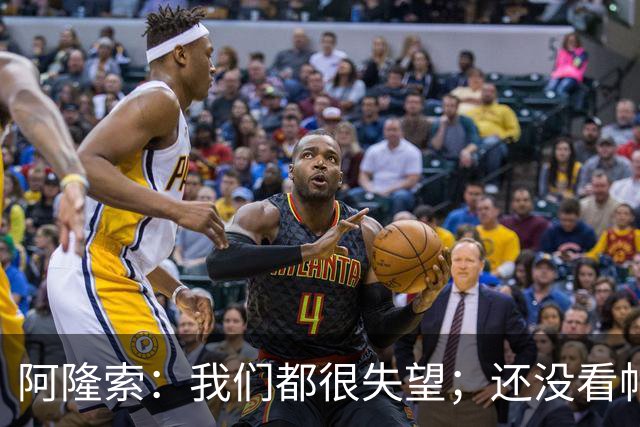 阿隆索：我们都很失望；还没看帕尔默两次染黄的情况