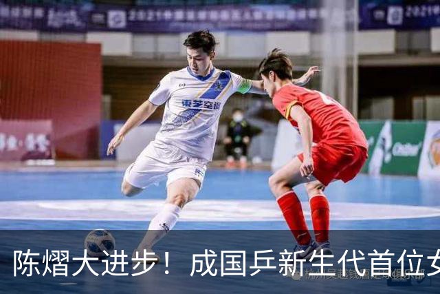 陈熠大进步！成国乒新生代首位女单亚洲冠军，已赢过队内5大主力
