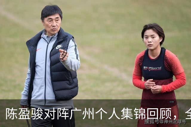 陈盈骏对阵广州个人集锦回顾，全场砍下22分8助攻
