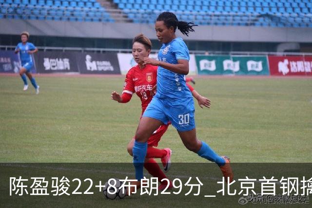 陈盈骏22+8布朗29分 北京首钢擒广州喜获4连胜