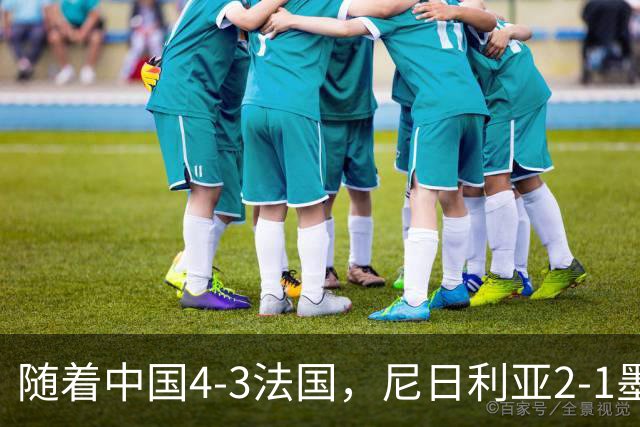 随着中国4-3法国，尼日利亚2-1墨西哥！U17女足世界杯8强已定6席！