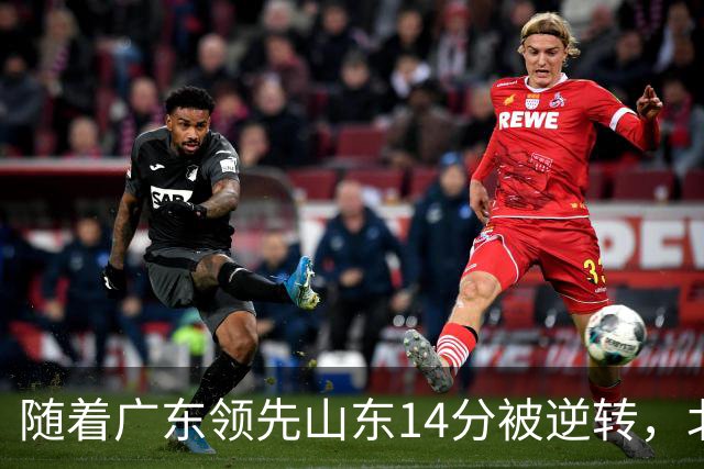 随着广东领先山东14分被逆转，北控12分轻取新疆，福建9分战胜青岛，广东男篮主帅进入离队倒计时