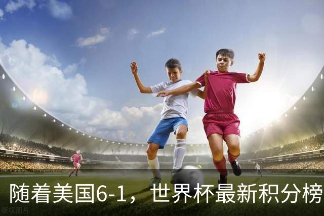 随着美国6-1，世界杯最新积分榜：中国女足退居第二，16强诞生7席