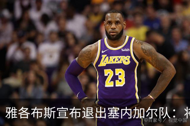 雅各布斯宣布退出塞内加尔队：将专注俱乐部生涯，多陪伴家人