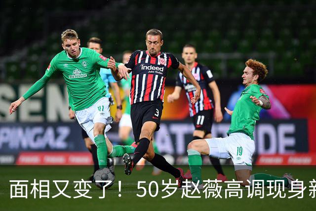面相又变了！50岁赵薇高调现身新加坡，状态回到30岁，发言引争议