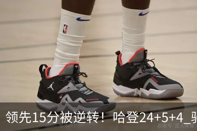 领先15分被逆转！哈登24+5+4 骑士不敌老鹰无缘4连胜