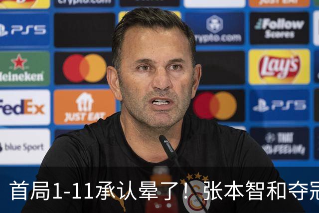 首局1-11承认晕了！张本智和夺冠放话：WTT积分不如亚锦赛金牌！