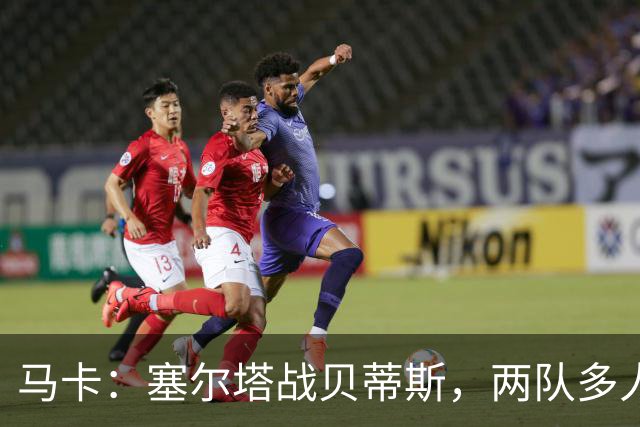 马卡：塞尔塔战贝蒂斯，两队多人缺阵