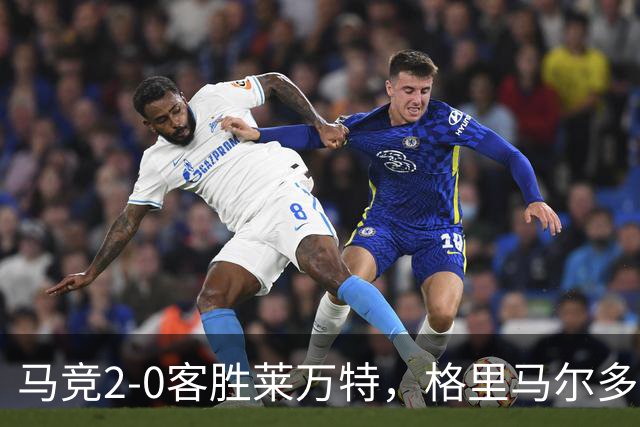 马竞2-0客胜莱万特，格里马尔多爆射破门，小西蒙尼建功