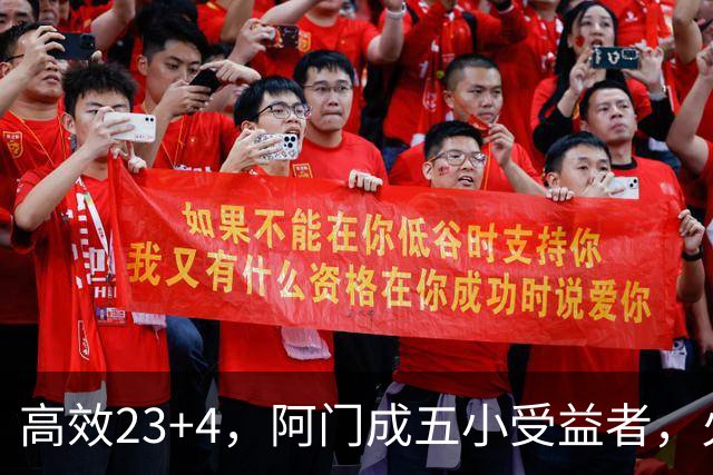 高效23+4，阿门成五小受益者，火箭队双向合同中锋7+5，可与卡佩拉竞争