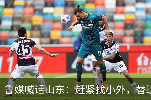 鲁媒喊话山东：赶紧找小外，替班顿或普卢默都行