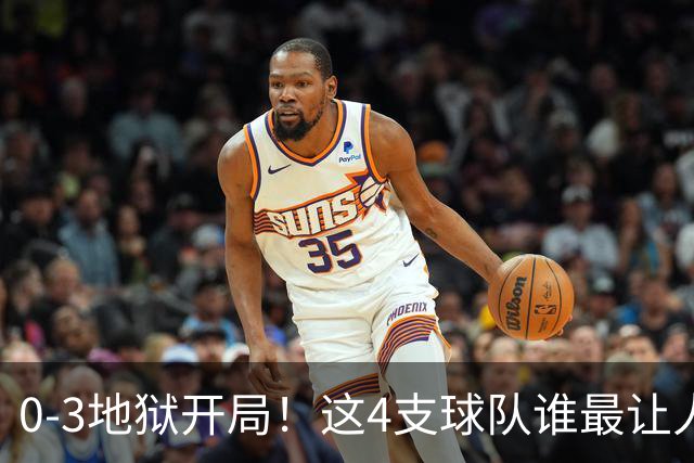 0-3地狱开局！这4支球队谁最让人感到意外？热火最被高估