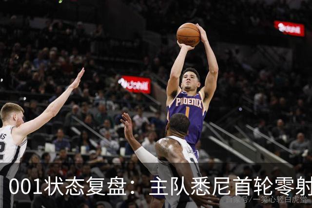 001状态复盘：主队悉尼首轮零射正，客队阿德莱德联亚冠连胜以逸待劳