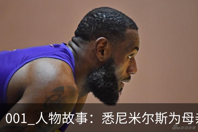 001 人物故事：悉尼米尔斯为母亲放弃欧洲，成了澳超最佳门将