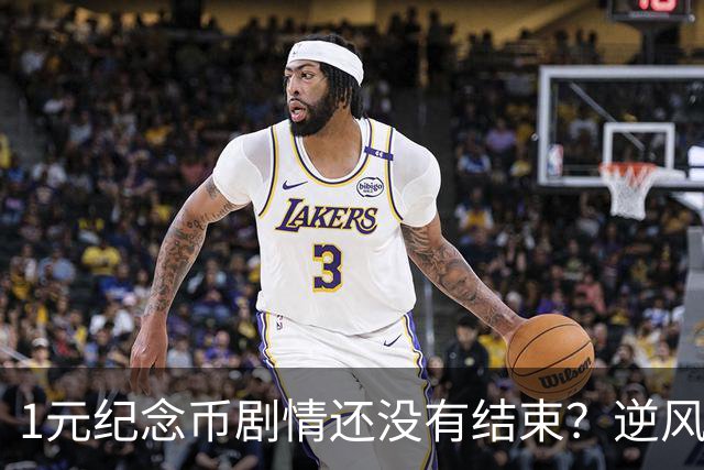 1元纪念币剧情还没有结束？逆风翻盘还有多大希望